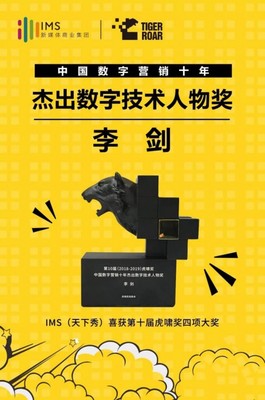 數(shù)字營銷十年風云 IMS天下秀榮獲虎嘯大獎，引領(lǐng)互聯(lián)網(wǎng)銷售新紀元